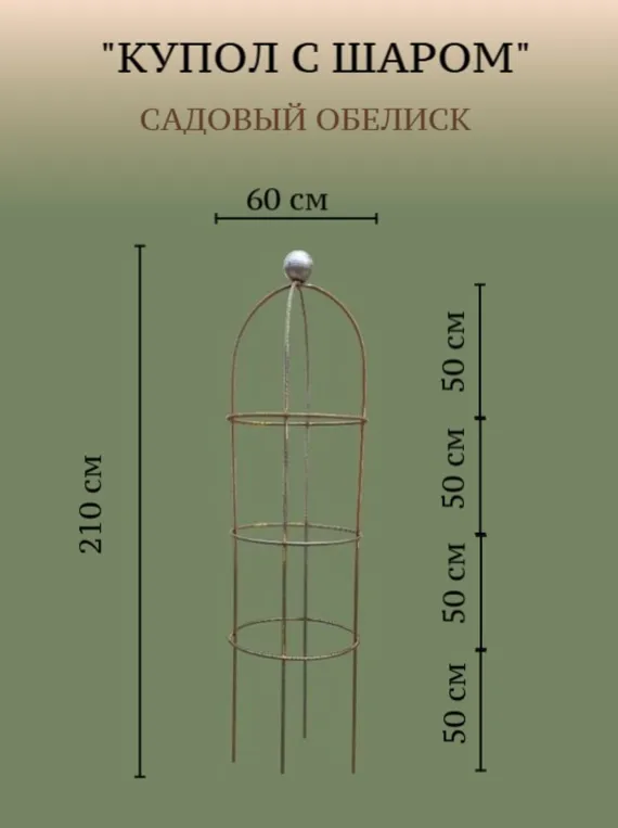 Садовый обелиск "Купол с шаром"