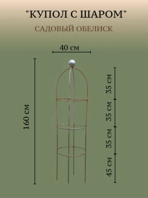 Садовый обелиск "Купол с шаром"
